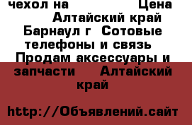 чехол на Samsung j3 › Цена ­ 130 - Алтайский край, Барнаул г. Сотовые телефоны и связь » Продам аксессуары и запчасти   . Алтайский край